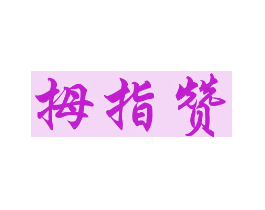 拇指赞
