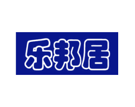 乐邦居