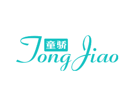 童骄