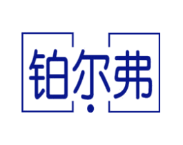 铂尔弗