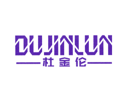 杜金伦