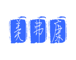 美弗康