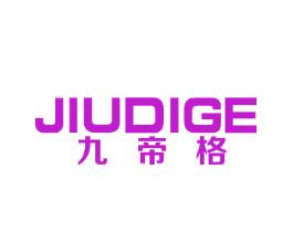 九帝格