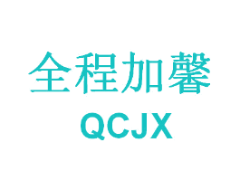 全程加馨 QCJX