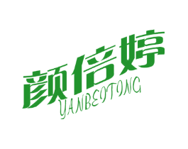 颜倍婷