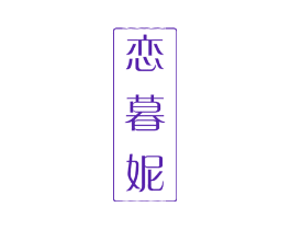 恋暮妮