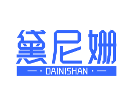 黛尼姗