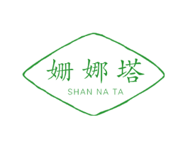 姗娜塔
