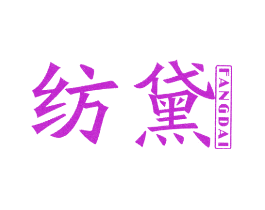 纺黛