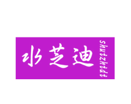 水芝迪