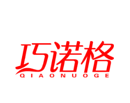 巧诺格