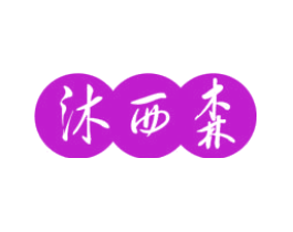 沐西森