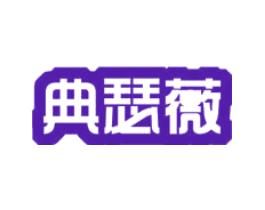 典瑟薇