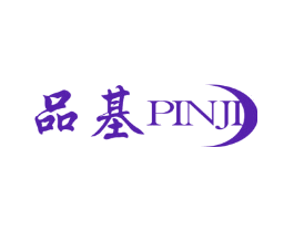 品基