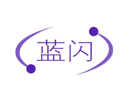 蓝闪