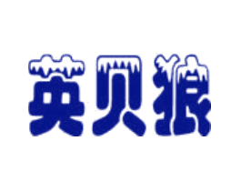 英贝狼