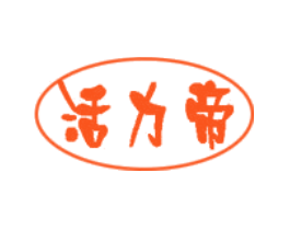 活力帝