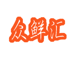 众鲜汇
