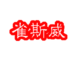 雀斯威