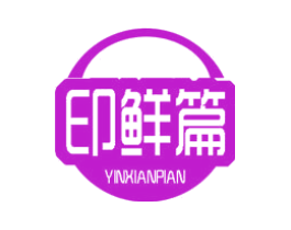 印鲜篇