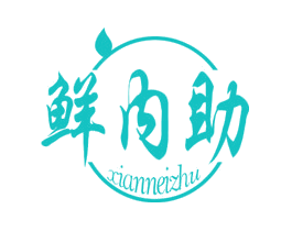 鲜内助