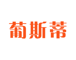 葡斯蒂