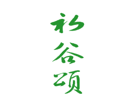 初谷颂