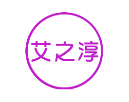 艾之淳