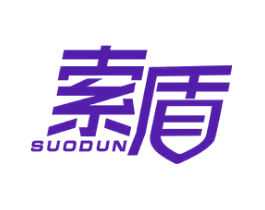 索盾