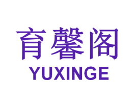 育馨阁