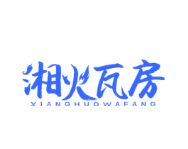 湘火瓦房