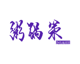 粥锅策