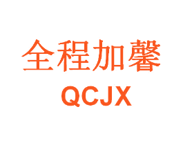 全程加馨 QCJX