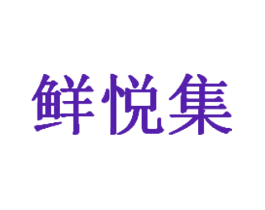 鲜悦集