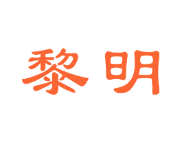 黎明