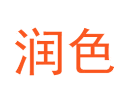 润色