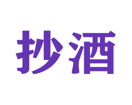 抄酒