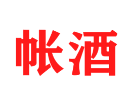 帐酒