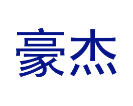 豪杰