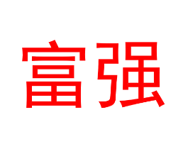 富强