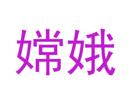 嫦娥