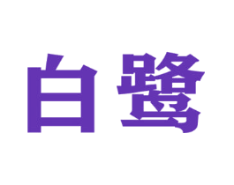 白鹭