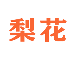 梨花