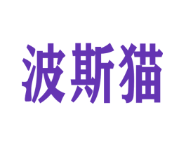 波斯猫