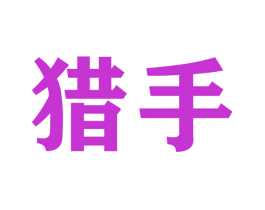 猎手