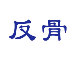 反骨