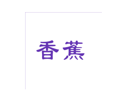 香蕉