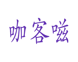 咖客嗞