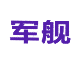 军舰