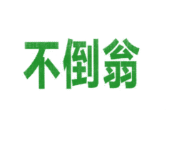 不倒翁